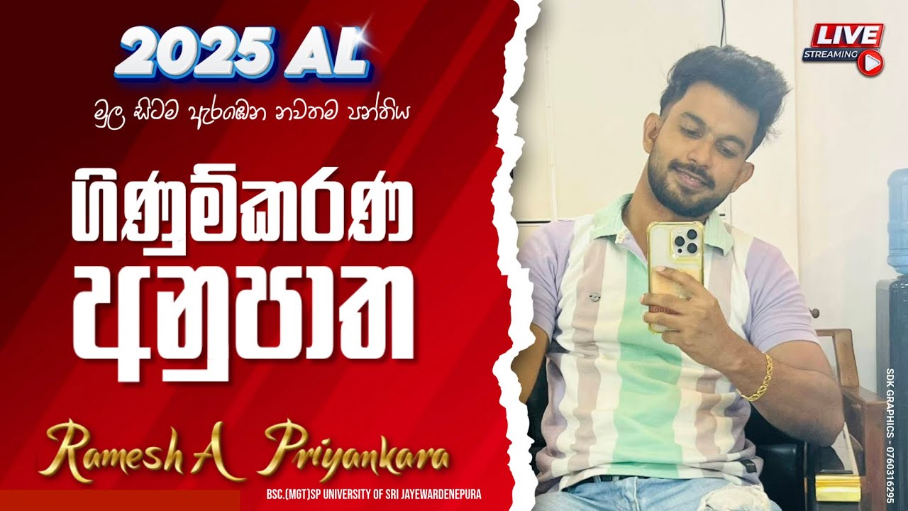 ගිණුම්කරණ අනුපාත | 2025 උසස් පෙළ