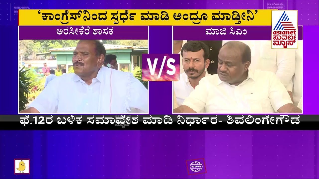 ಜೆಡಿಎಸ್ ವರಿಷ್ಠರ ವಿರುದ್ಧ ಶಿವಲಿಂಗೇಗೌಡ ಅಸಮಾಧಾನ | MLA Shivalinge Gowda | HD Kumaraswamy