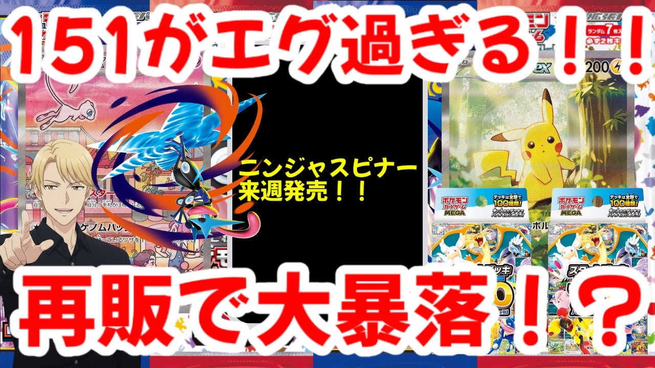 【ポケモンカード】151がエグ過ぎる！！ニンジャスピナー来週発売！！再販で大暴落！？【ポケカ高騰】