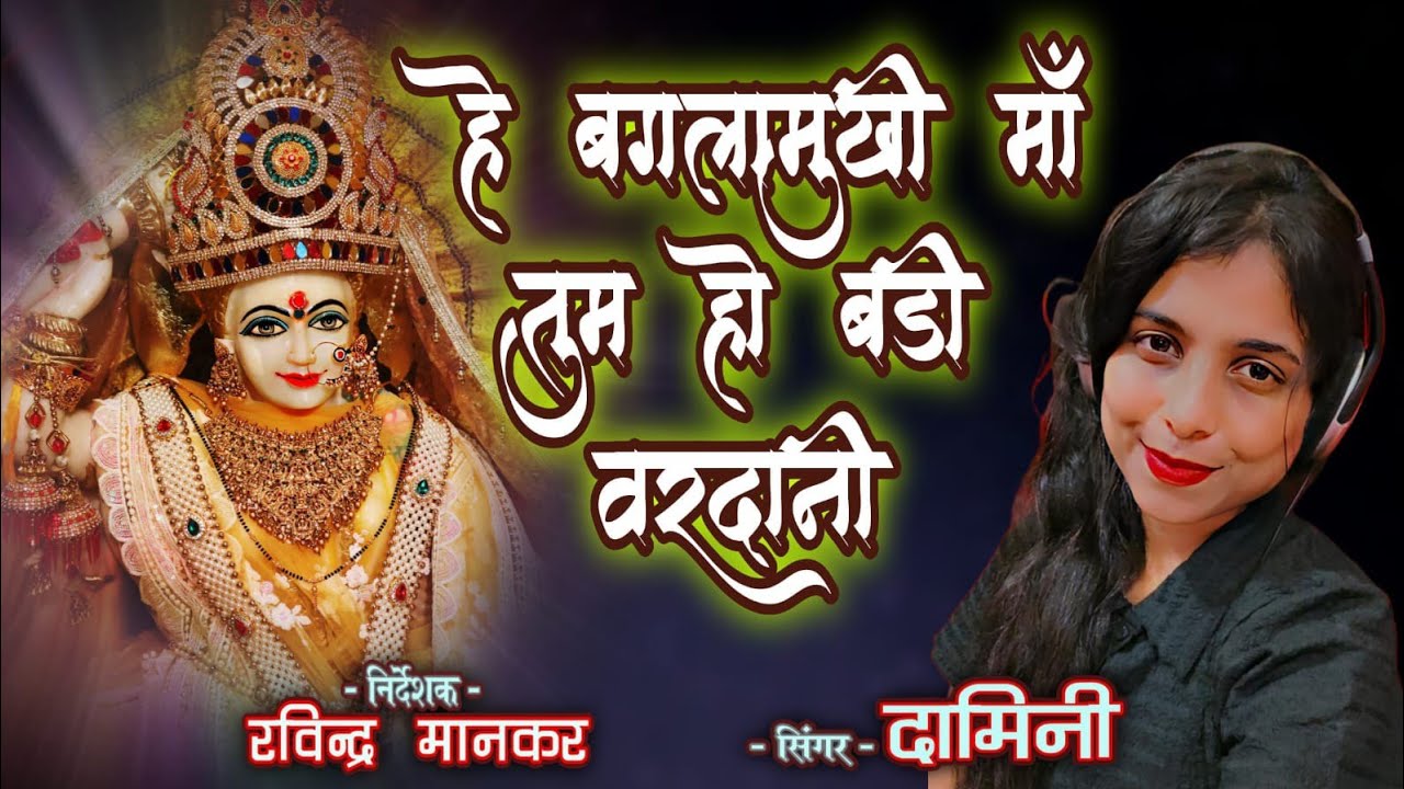 He Baglamukhi Maa Tum ho badi vardani | हे बगलामुखी माँ | माँ बगलामुखी देवी सम्पूर्ण महिमा 