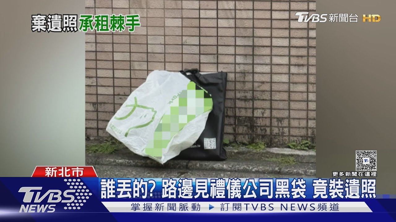 誰丟的? 路邊見禮儀公司黑袋 竟裝遺照｜TVBS新聞 @TVBSNEWS01