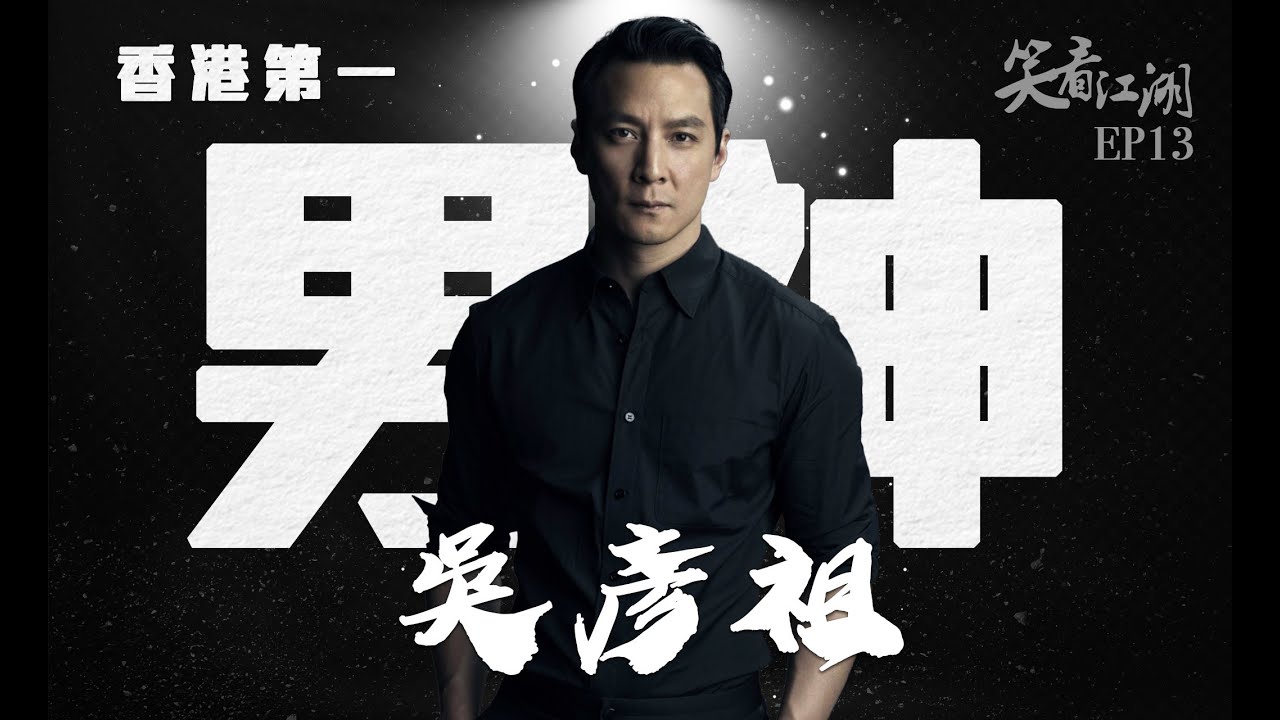 EP13 | 王晶笑看江湖 | 拍戲認真感情專一的完美男神吳彥祖，居然唔想拍王晶的電影？ | 王晶 | 50年電視電影生涯 | 巨星名導製片 | 娛樂圈秘聞