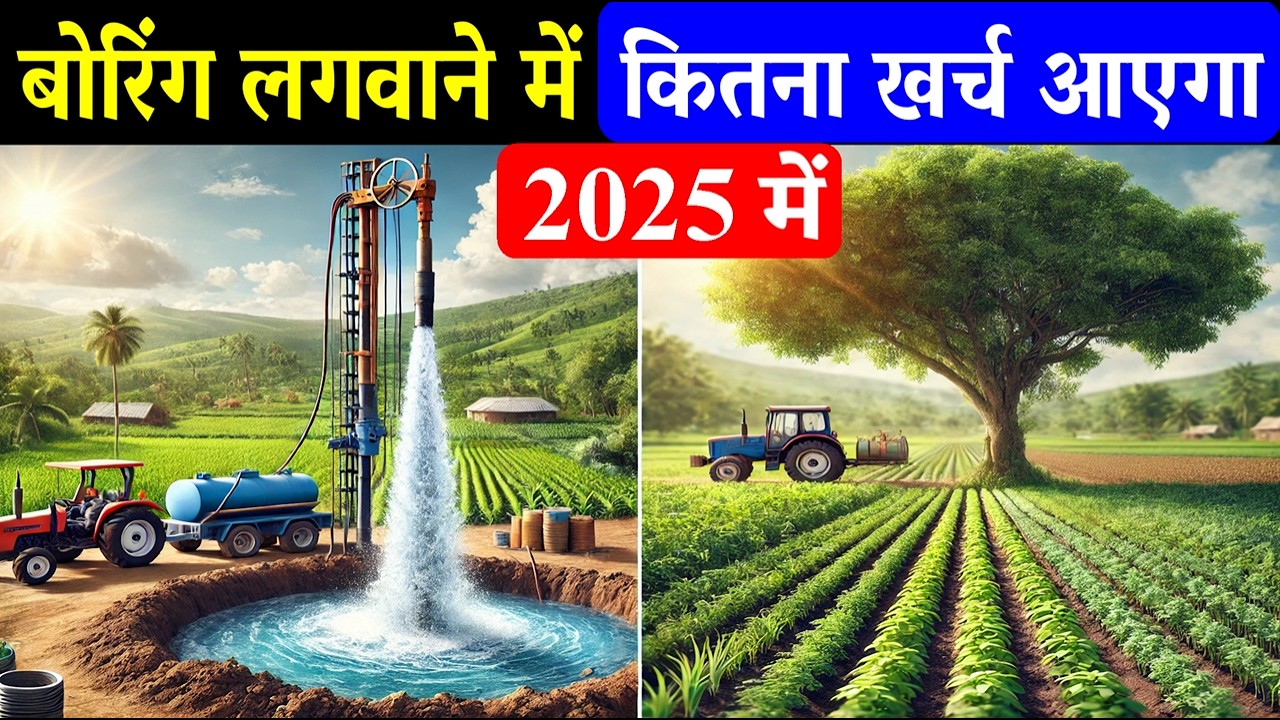 2025 में बोरिंग करवाने में कितना खर्च आयेगा ? Borewell drilling cost in India