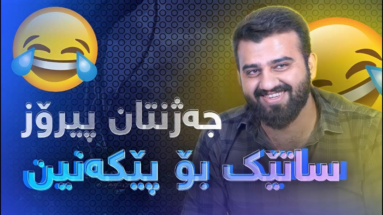 HaMa's funny time #5 - ساتێک بۆ پێکەنین