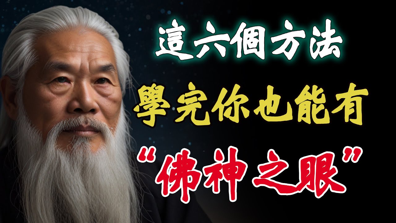 這六個方法，學完妳也能擁有“佛神之眼”。