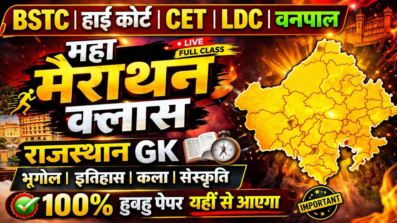 इतिहास, भूगोल और कला संस्कृति || Rajasthan History, Geography & Art Culture ||  || Gk Nitesh Sir