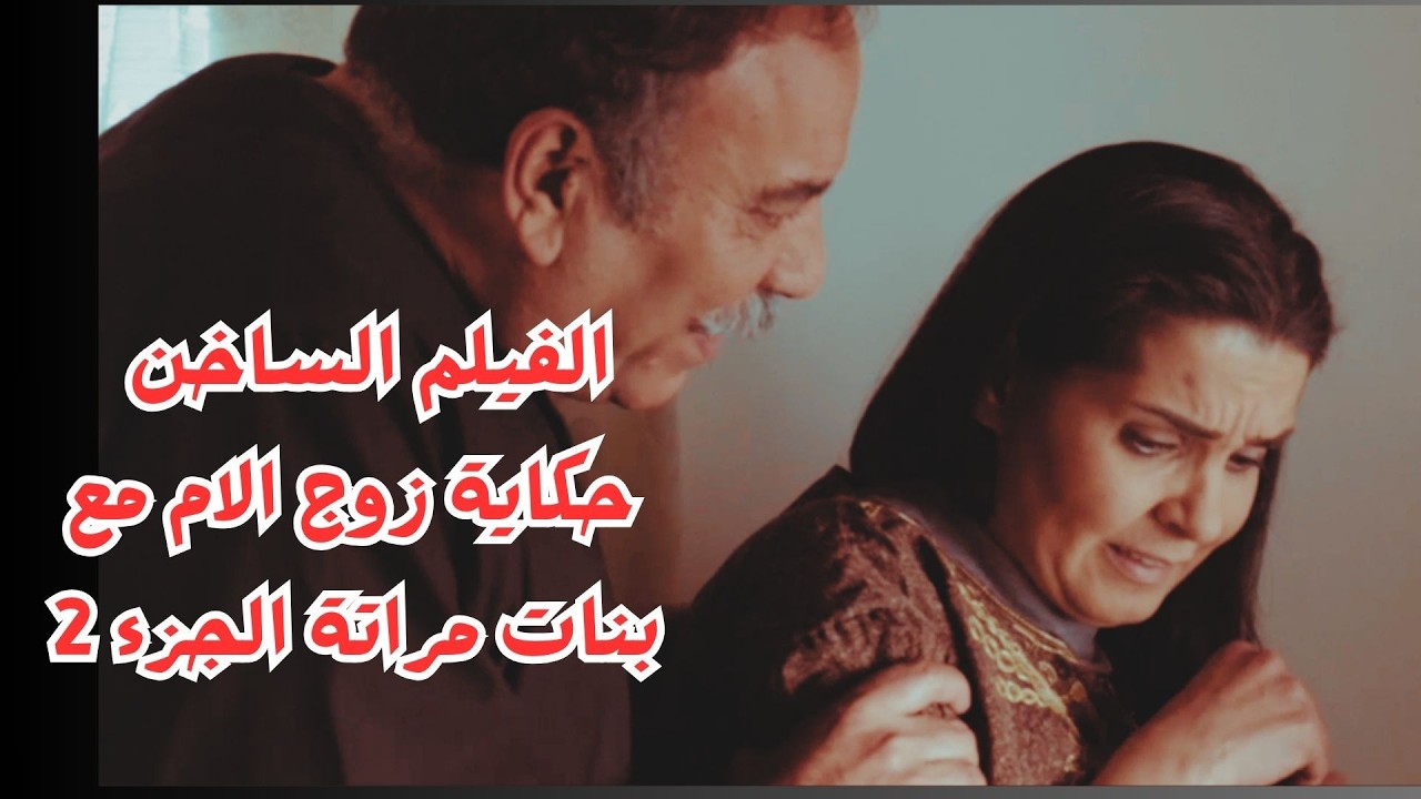 شاهد بدون حذف الفيلم الممنوع من العرض حكاية زوج الام مع بنات مراتة الجزء 2 #جيني_اسبر #رنا_أبيض
