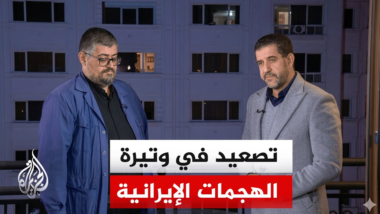 ما الرسائل التي تريد طهران إيصالها لواشنطن وتل أبيب من خلال تكثيف الهجمات؟