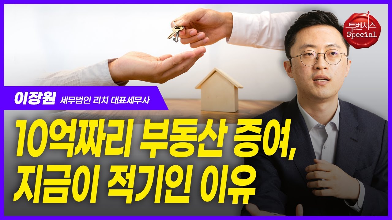지금 빨리 아파트 증여 막차 타세요 | 이장원 세무사 | 부모찬스 잡아낸 국세청 | 상속 문제로 불화 겪고 싶지 않다면 | 투벤저스