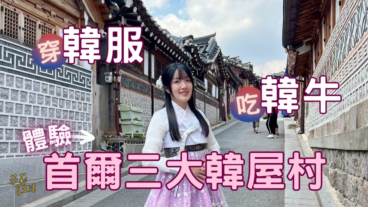 穿韓服、吃韓牛、體驗首爾三大韓屋村 (北村、益善洞、南山谷) 各具特色的韓國傳統文化饗宴～ #首爾自由行