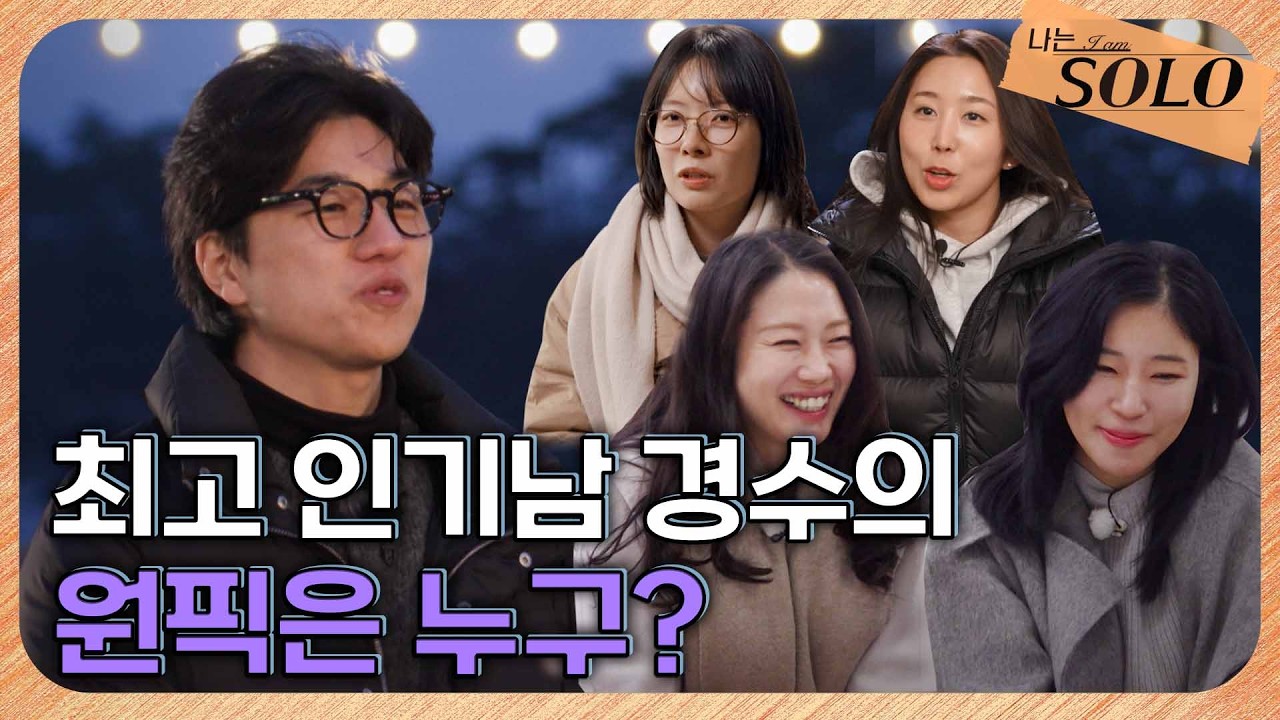 [나는 SOLO] 31기_ 인기남 경수는 여자들의 마음을 독차지할 수 있을까? // 31-17