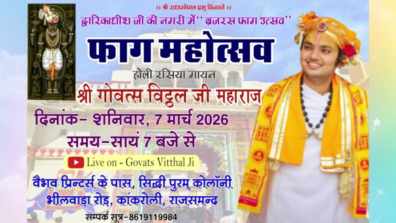Live ! भव्य फाग महोत्सव ! गोवत्स श्री विट्ठल जी महाराज ! सिद्धि पुरम कॉलोनी कांकरोली
