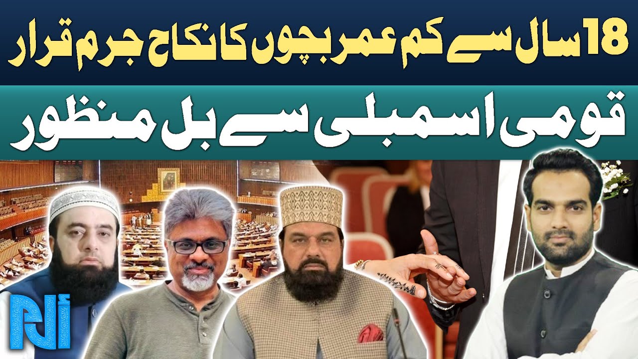 Child Marriage Banned Bill Passed | Bill Passed by National Assembly | Alif Laam Meem