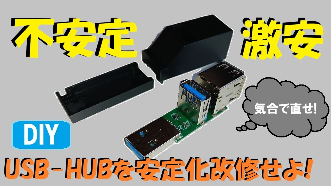大銀舎No.00024 不安定USB-HUBをDIYで安定化改修やってみた