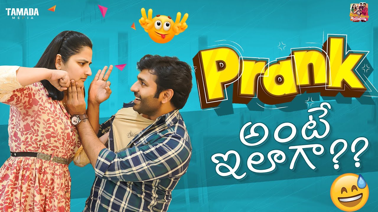 PRANK అంటే ఇలాగా   ?? || Manuకి Cherry ఇచ్చిన Bumper Twist || @manuthohappyandrichy  I Tamada Media
