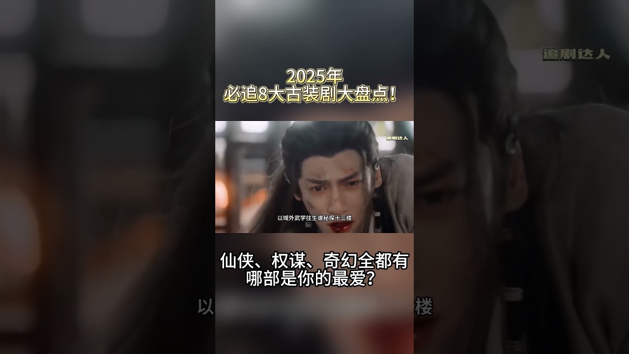 2025年必追8大古装剧大盘点！仙侠、权谋、奇幻全都有，哪部是你的最爱？