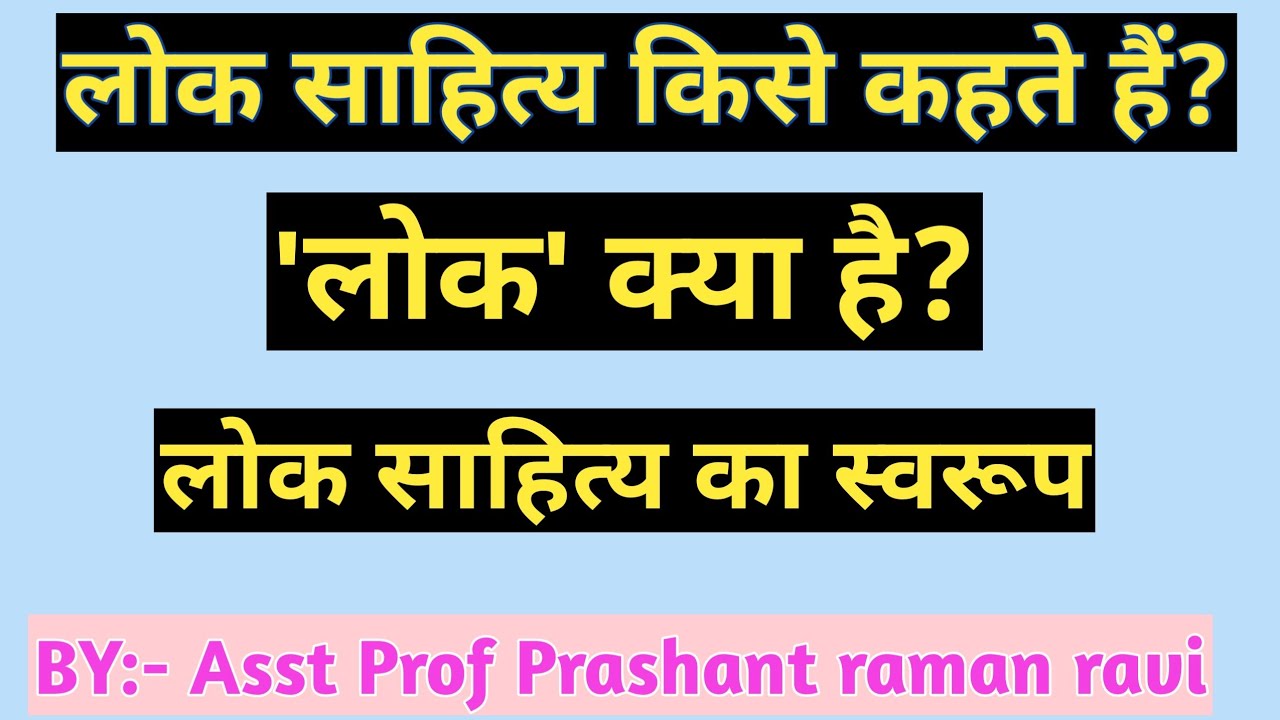 लोक साहित्य क्या है?लोक किसे कहते हैं? विद्वानों के अनुसार लोक साहित्य।By- Prashant raman ravi