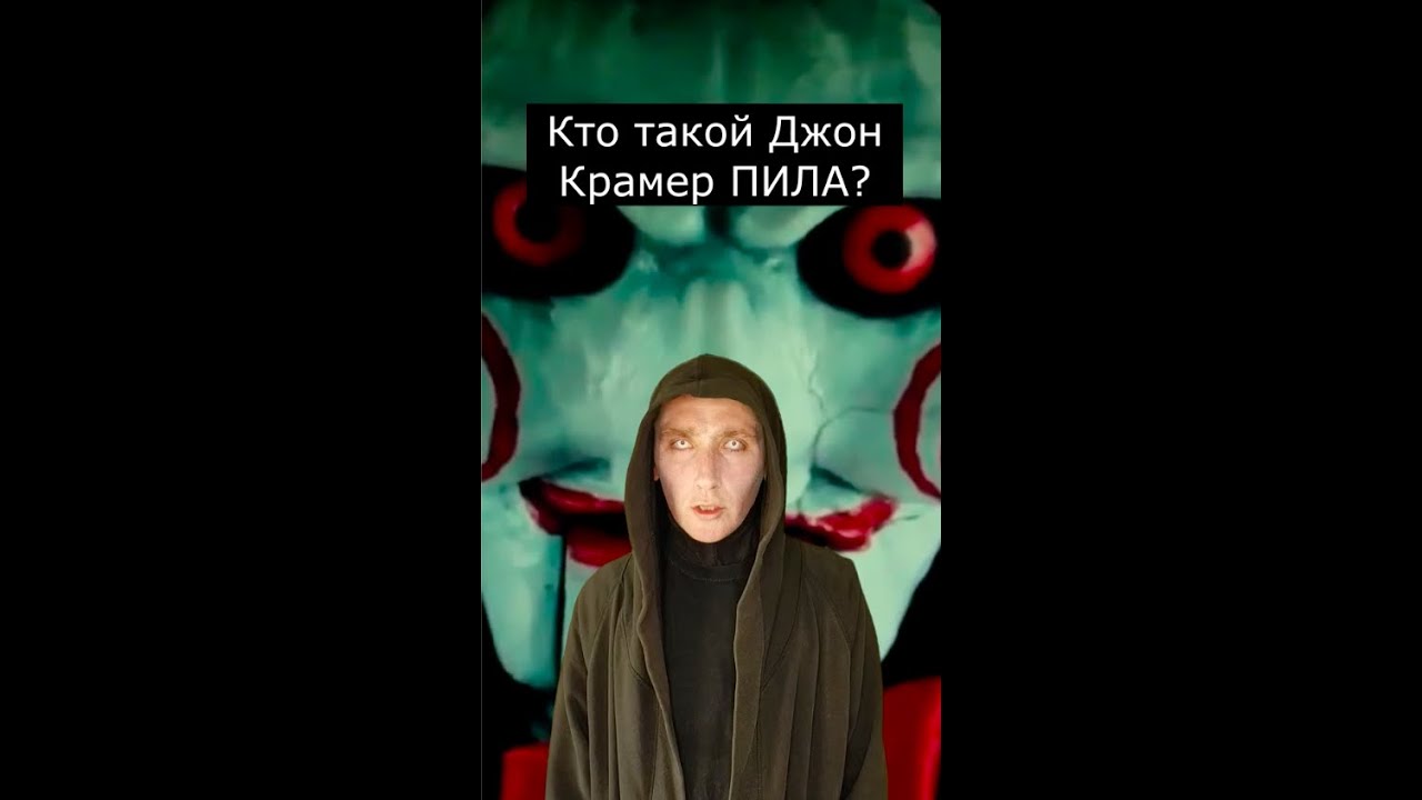 Кто такой Джон Крамер? ПИЛА | Страшилки