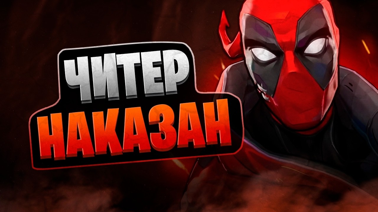 ЧИТЕР НА ДЕДПУЛЕ БЫЛ НАКАЗАН В MARVEL RIVALS