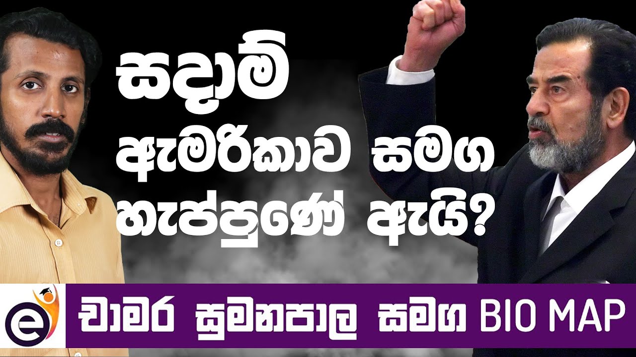 සදාම් හුසේන් | Saddam Hussein - Bio Map with Chamara Sumanapala (Sinhala)