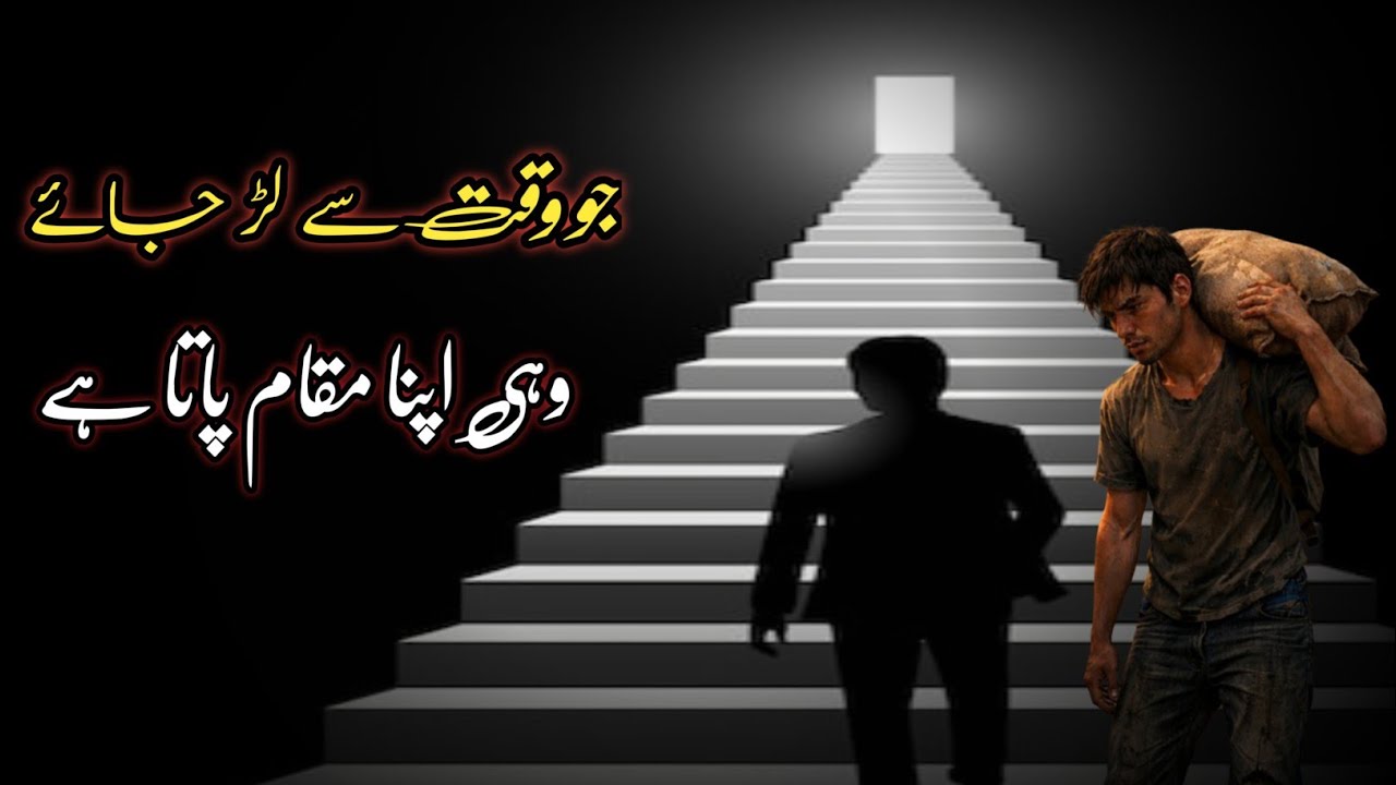 𝗝𝗼 𝗪𝗮𝗾𝘁 𝗦𝗲 𝗡𝗮 𝗟𝗮𝗿𝗿𝗮, 𝗪𝗼 𝗭𝗶𝗻𝗱𝗮𝗴𝗶 𝗦𝗲 𝗛𝗮𝗮𝗿 𝗚𝗮𝘆𝗮 ? محنت کرنے والا کبھی ہارتا نہیں