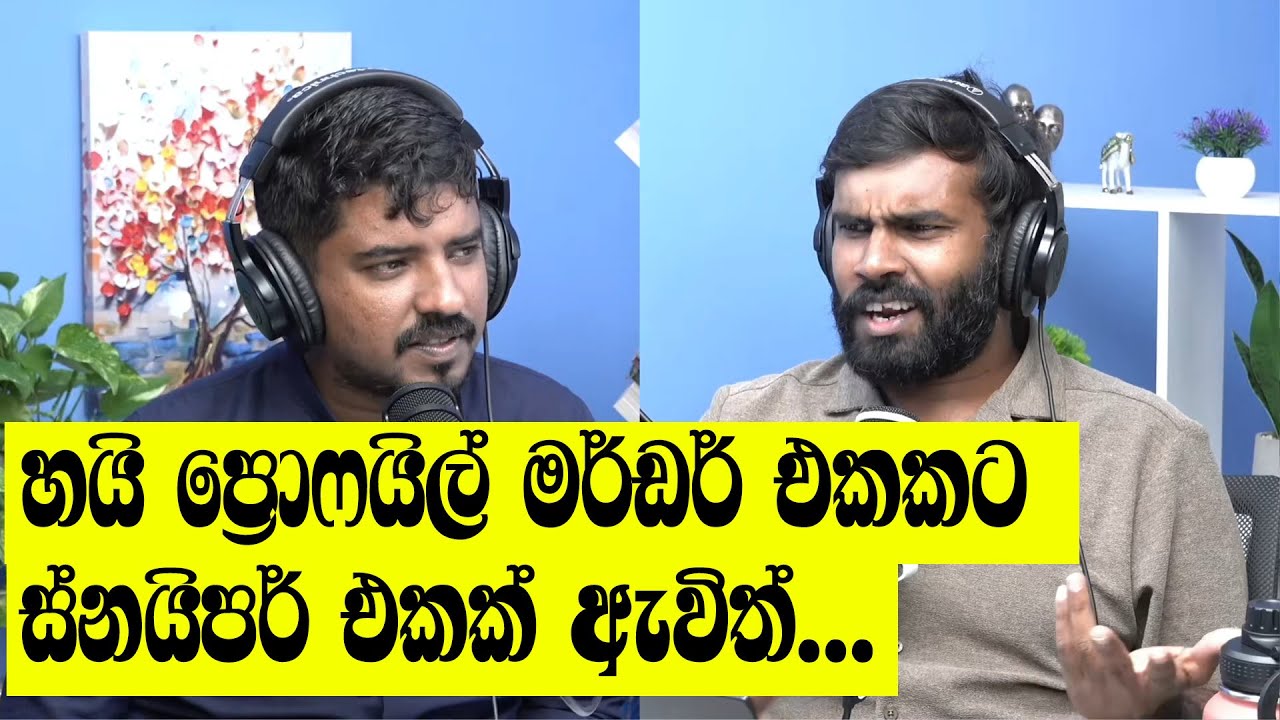 සීඅයිඩීය උසාවියට දැම්ම, හමුදාවේ ස්නයිපර් කොල්ලන් ගැන නොකී කතාව...