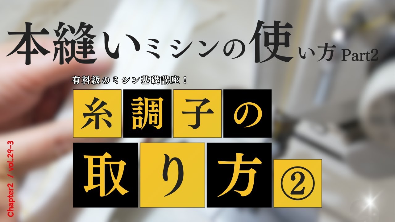 【有料級】 - 糸調子の取り方② -　本縫いミシンの使い方 Part２
