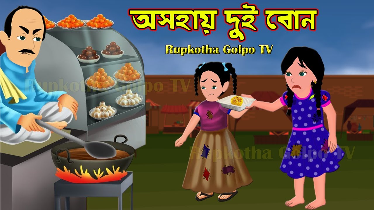 অসহায় দুই বোন Asohai Dui Bon | Bangla Cartoon Golpo | Churi Pagol Bou | Rupkotha Cartoon Tv