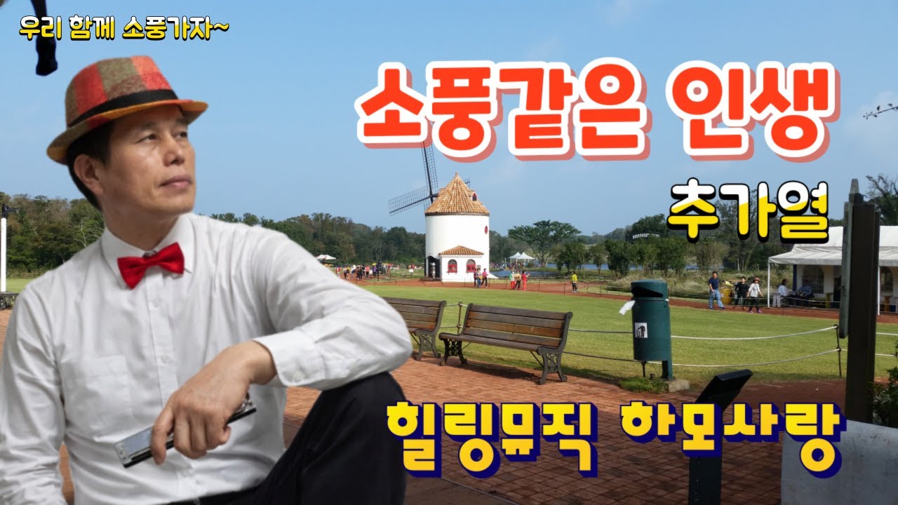 #소풍같은 인생 G# #추가열 2014 #하모니카 강의덕 #힐링뮤직 하모사랑