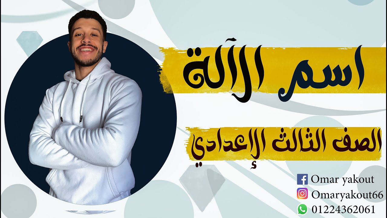 اسم الآلة (نحو) - الصف الثالث الإعدادي