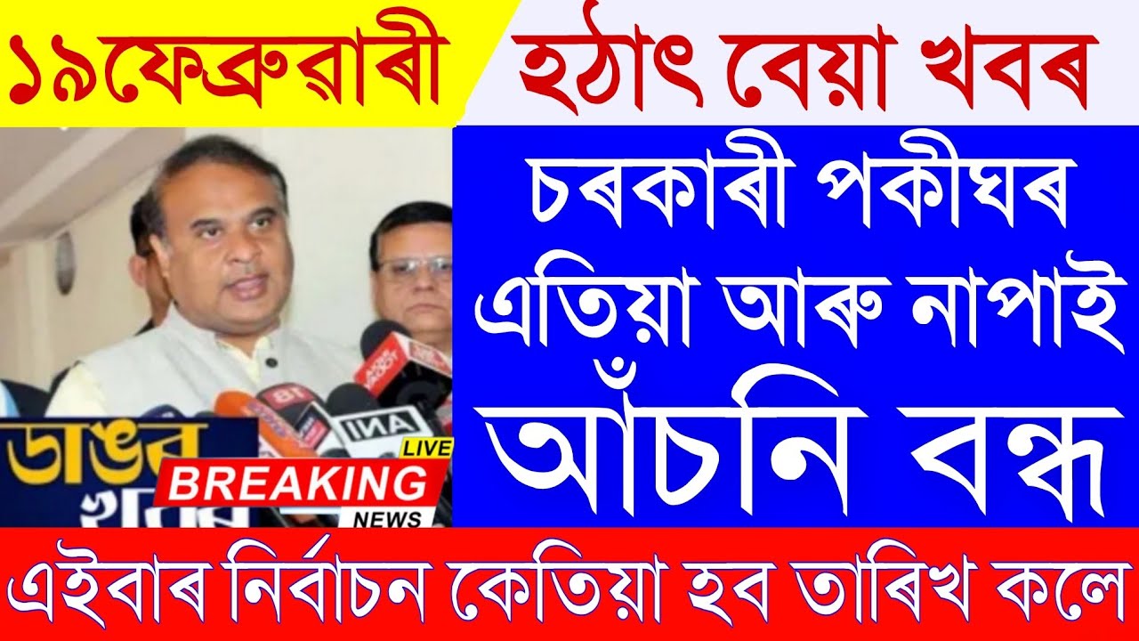 PMAY House Big Update | Election Date Announced | Assam Latest News Today|Arunodai Asoni News
