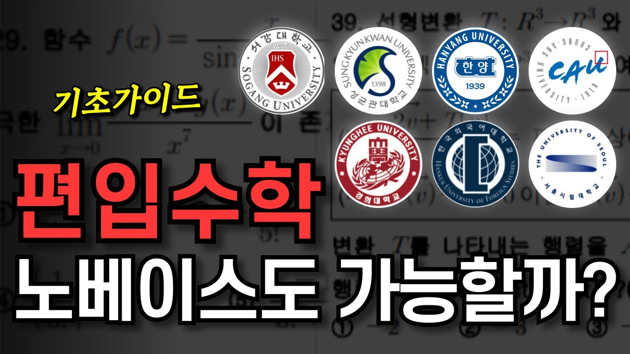 2027 인서울 자연계 편입수학 기초가이드 | 노베이스가 1년만에 한양대 가는 방법