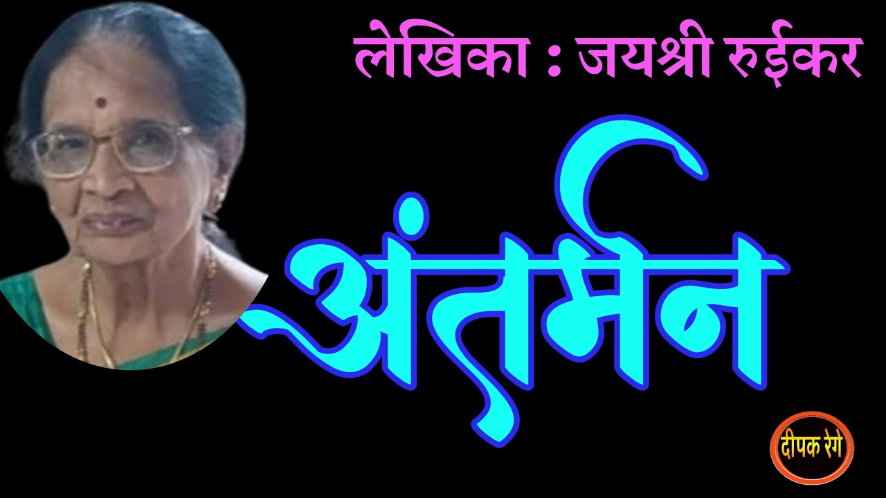 अंतर्मन | जयश्री रुईकर मराठी कथा| jayashree ruikar story| deepak rege kathakathan|