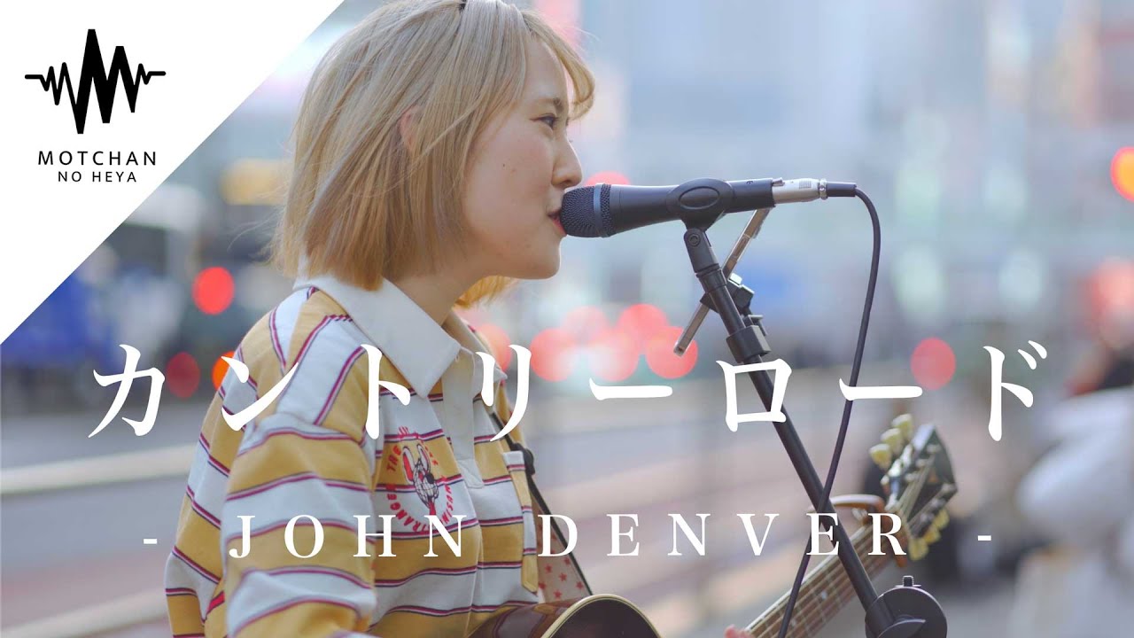 【歌うま】歌い出しから一瞬で惹き込まれること間違いないっ!! カントリーロード / JOHN DENVER（Covered By ラブりん）