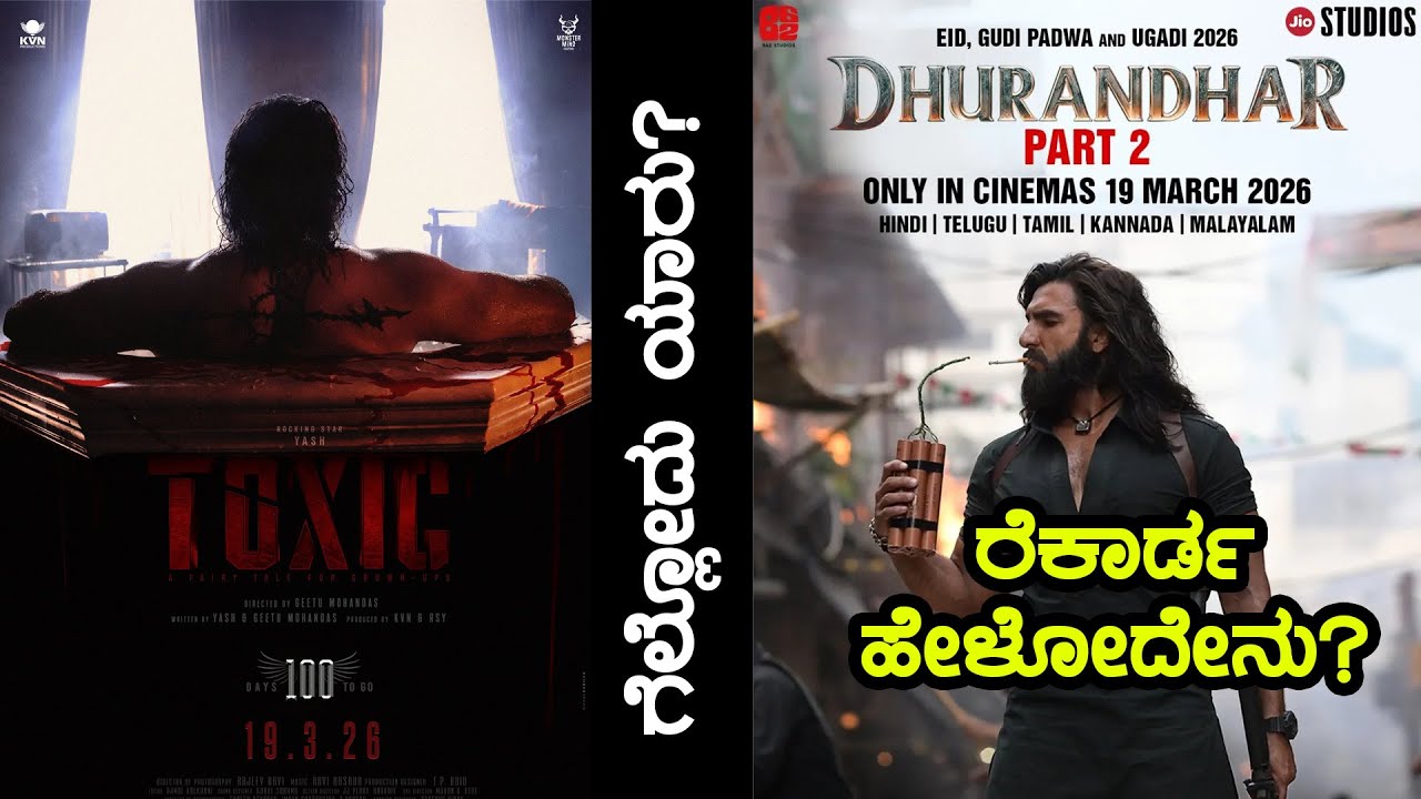 ಟಾಕ್ಸಿಕ್ - ಧುರಂಧರ್ -2 ಗೆಲ್ಲೋದು ಯಾರು?  | Toxic V/s Dhurandhar-2 War