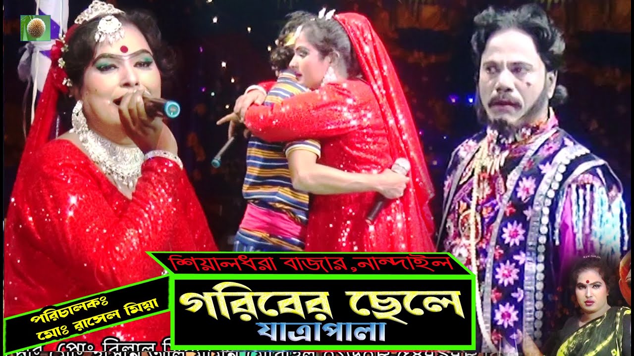 গরিবের ছেলে যাত্রাপালা ৷ goriber chele jatra pala ৷ ভরসা ডটকম৷ ঐতিহাসিক ঝুমুর যাত্রাপালা৷