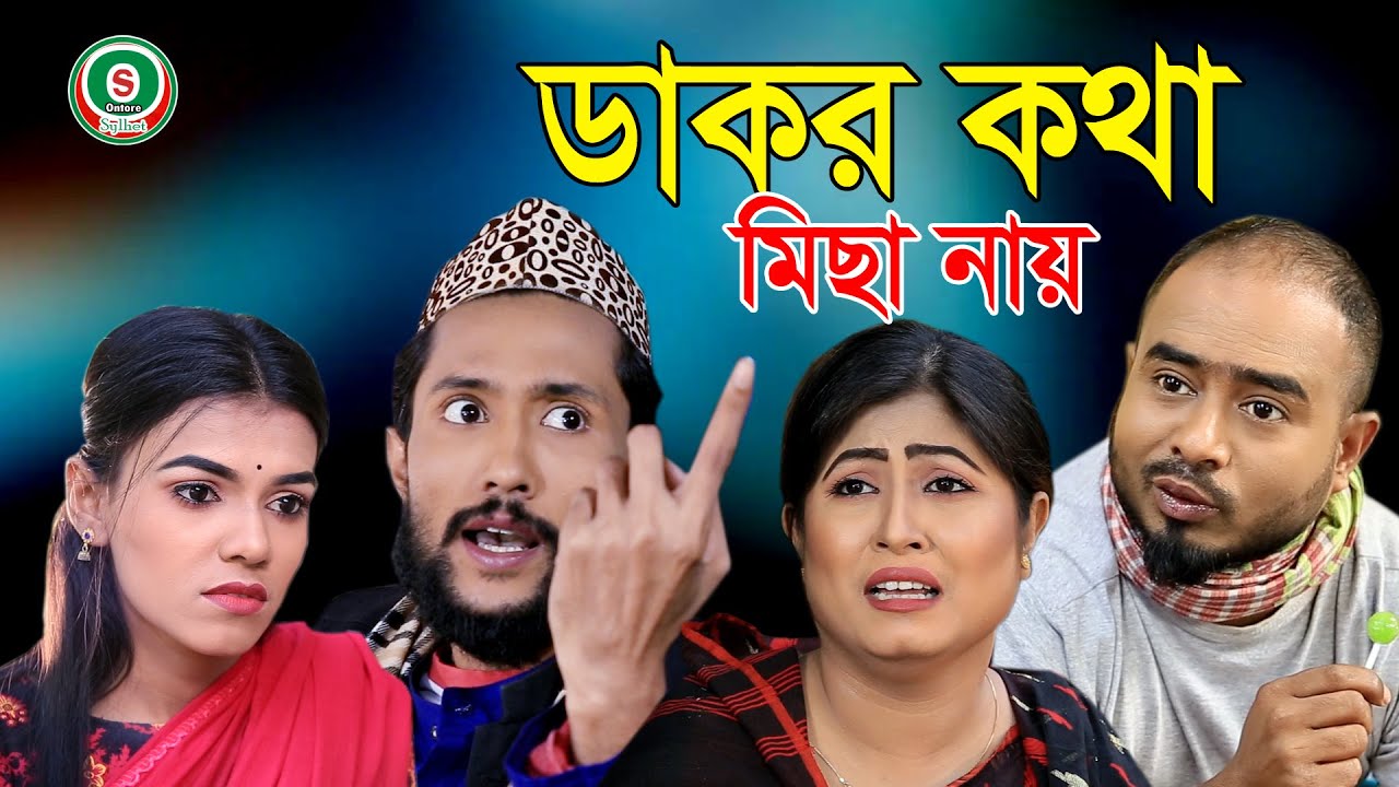 ডাকর কথা মিছা নায় | সিলেটি নাটক | SYLHETI NATOK | DAKOR KOTHA MISA NAY