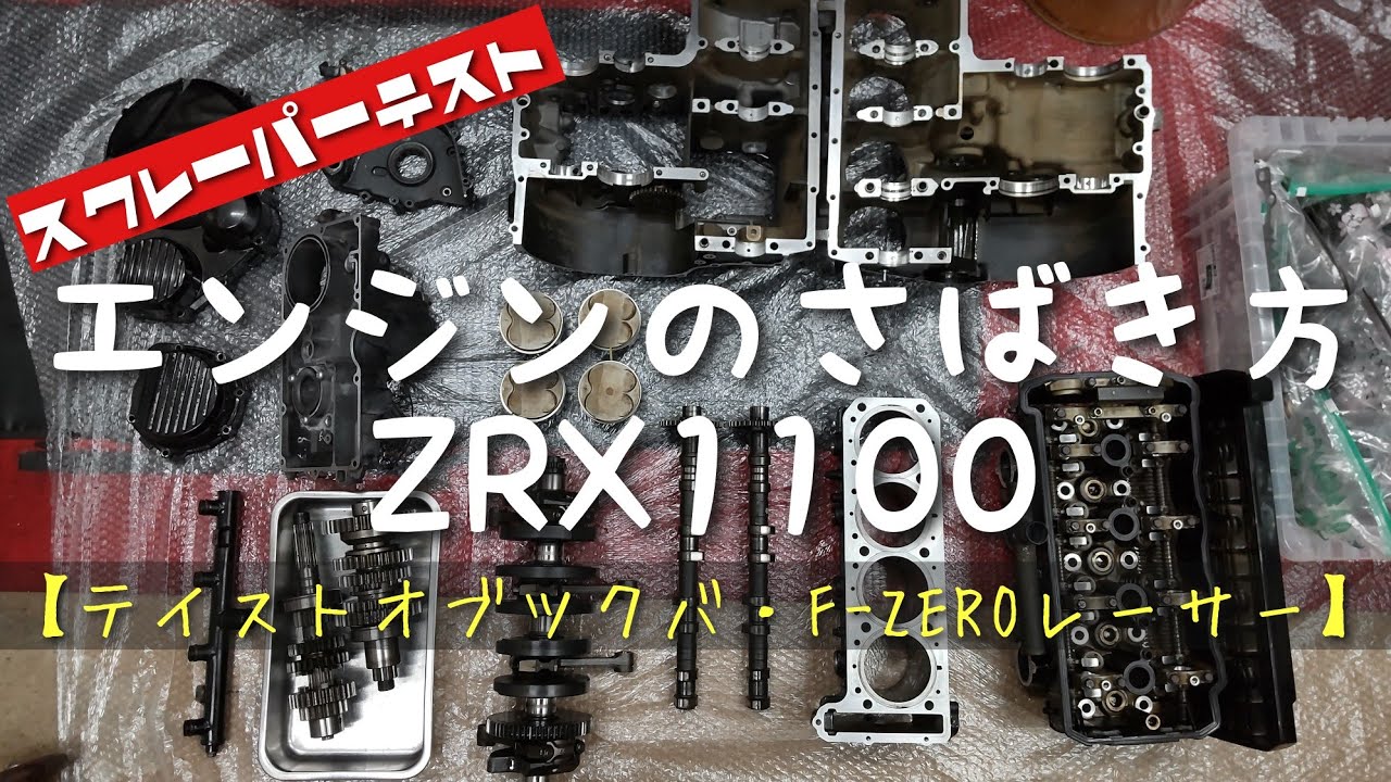 -エンジンのさばき方- ZRX1100・分解/洗浄まで【スクレーパー比較】