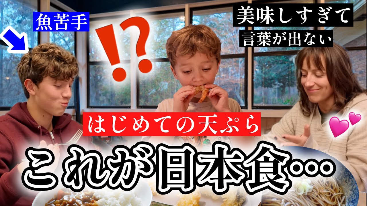 人生初！日本の天ぷらに言葉を失うアメリカ人ファミリー【海外の反応】