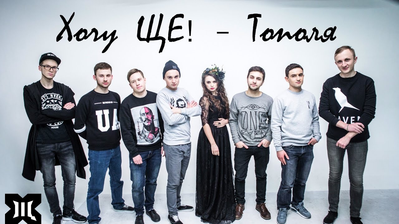 Хочу ЩЕ! - Тополя (за уч. Х. Валович, слова Т. Шевченка // Official video)