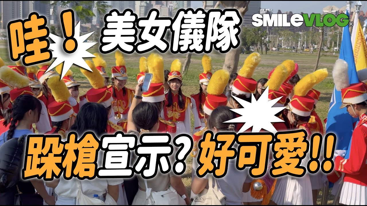 🔥哇～美女儀隊「跺槍」 喊口號 宣示儀式？高雄大氣球遊行 | 高雄女中樂儀隊 Kaohsiung Girl's Senior High School