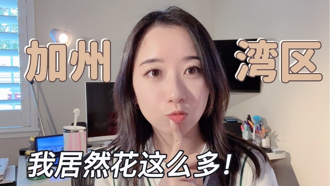 在旧金山湾区生活要花多少钱？我和单身朋友真实对比｜加州生活开销大公开！