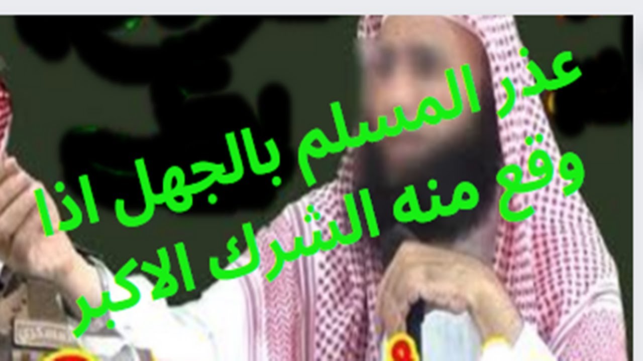العذر بالجهل للمسلم الاصلي اذا وقع في الشرك الاكبر - الشيخ هشام البيلي