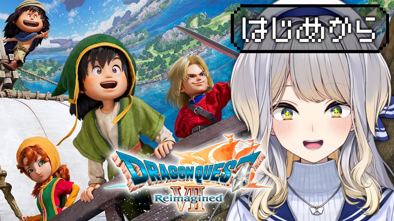 【ドラゴンクエストVII Reimagined 】#1  好奇心は海を越え、時を超える。【栞葉るり/にじさんじ】