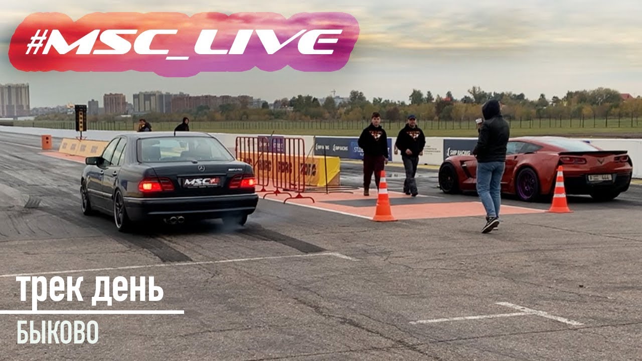 #MSC_Live : Трек День в Быково