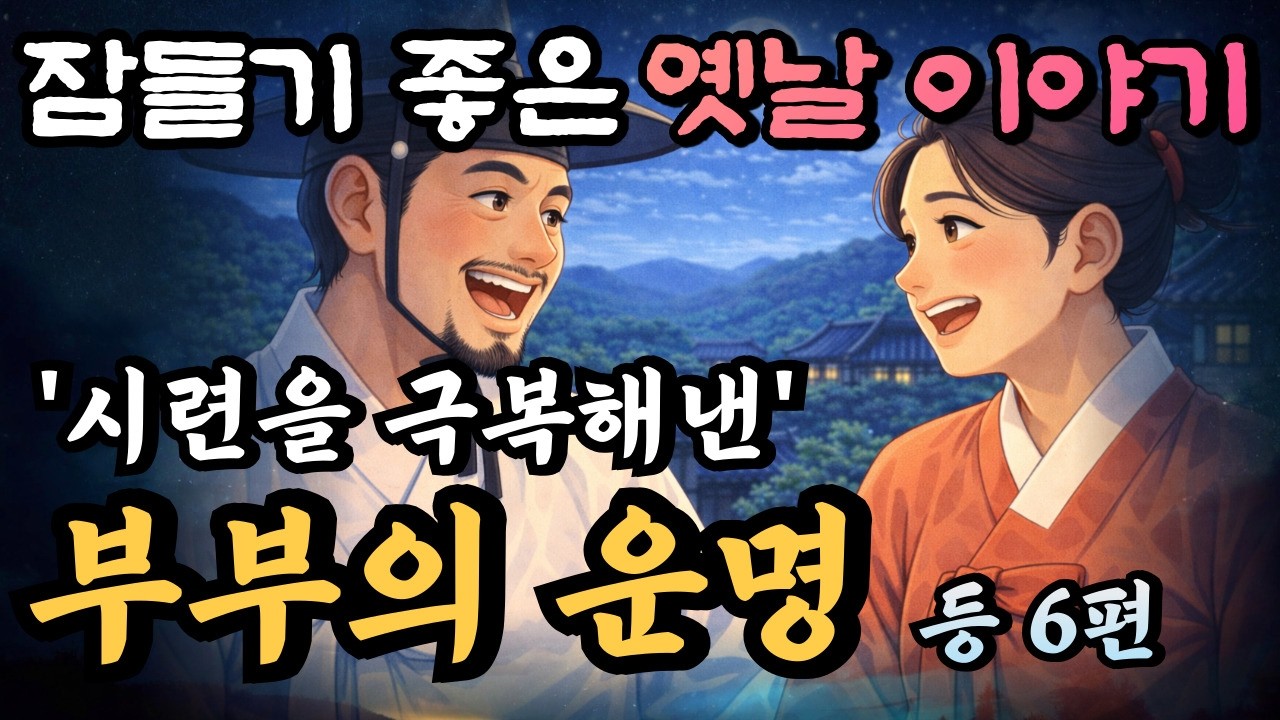 🌛자면서 듣는 2시간 연속 옛날이야기 중간광고없음/부부의 운명 등 6편 , 옛날이야기,설화,민담,오디오북,잘 때 듣는,수면유도,풍경,경치