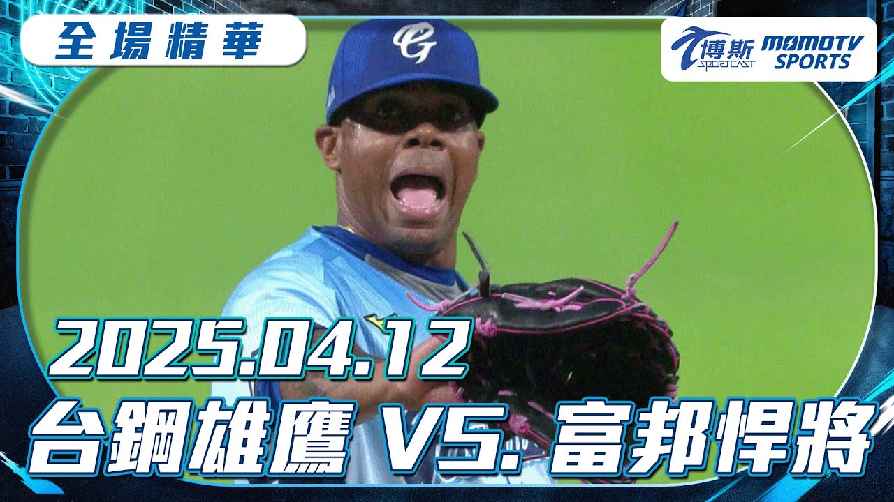 中職全場精華｜更多重播更多細節｜2025.04.12 台鋼雄鷹 VS. 富邦悍將