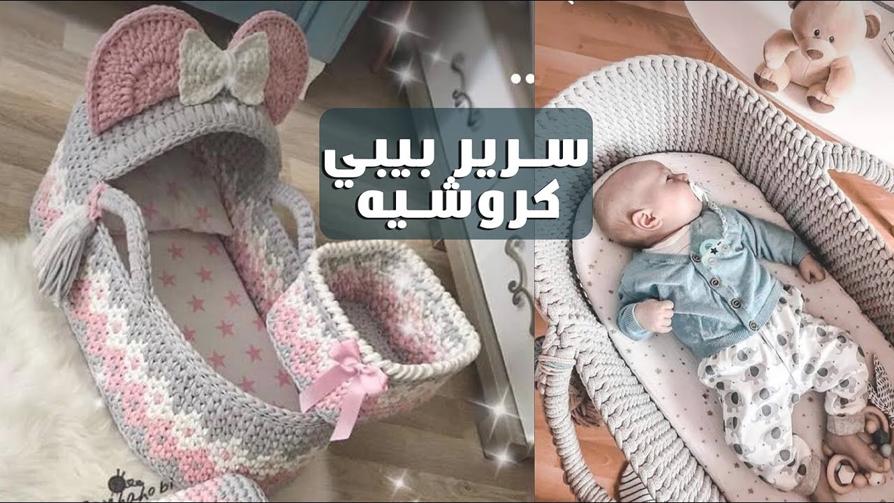 سرير بيبي كروشيه خطوة بخطوة بكل سهولة