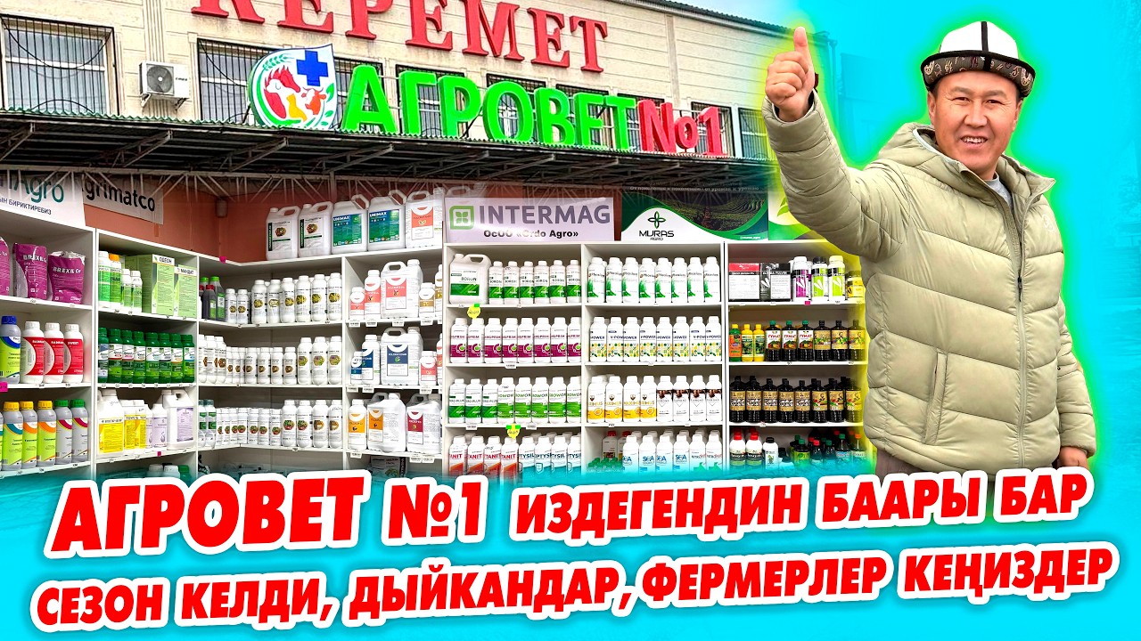 АГРОВЕТ №1 де выбор өтө КӨП ~ ЖАЗ келди СЕЗОН башталды. Дыйкандар, фермерлер КЕЛЕ бересиздер.