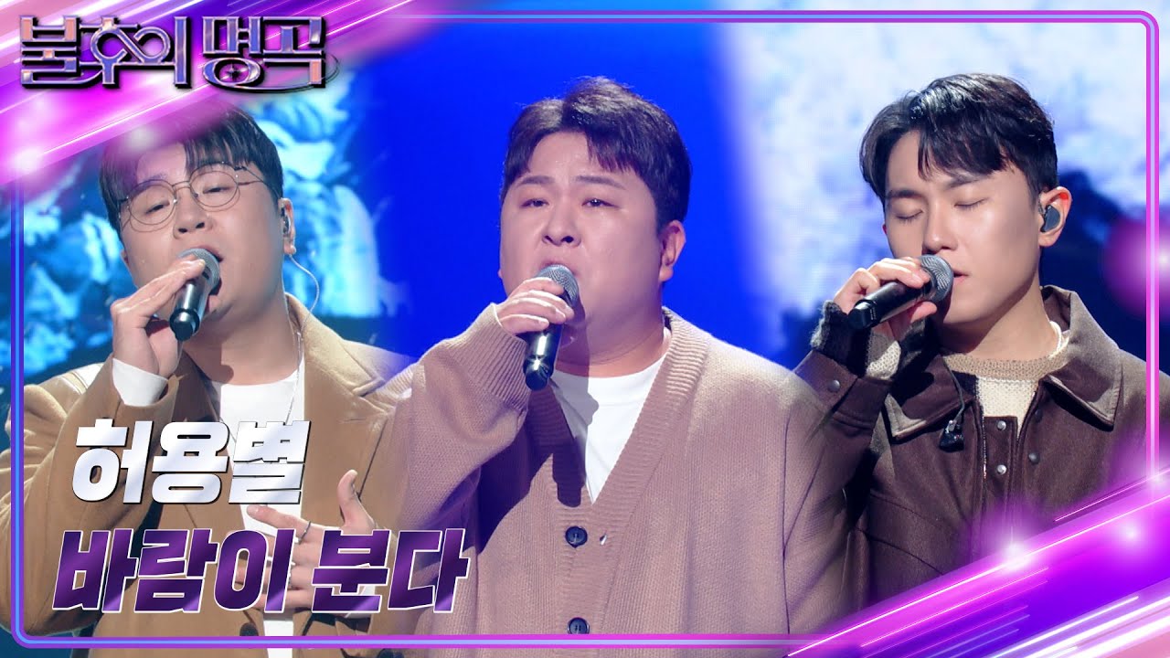 허용별 - 바람이 분다 [불후의 명곡2 전설을 노래하다/Immortal Songs 2] | KBS 231202 방송